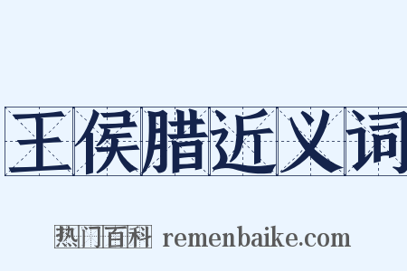 王侯腊近义词是什么意思的图片